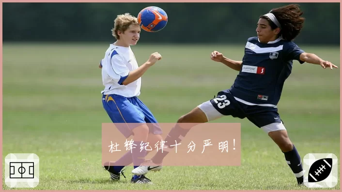 杜锋纪律十分严明！