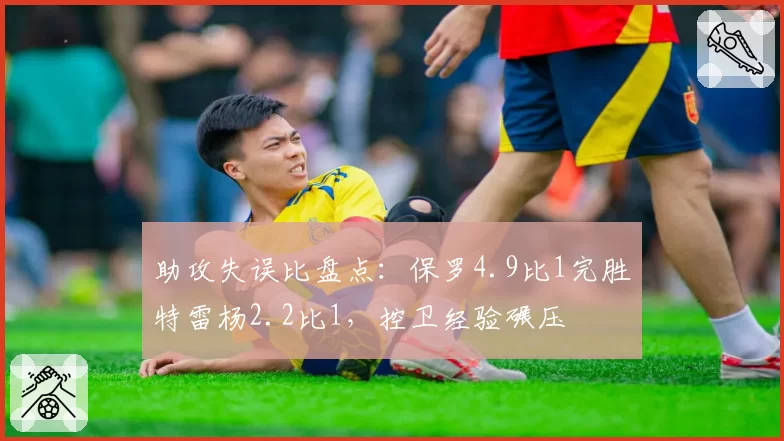 助攻失误比盘点：保罗4.9比1完胜特雷杨2.2比1，控卫经验碾压