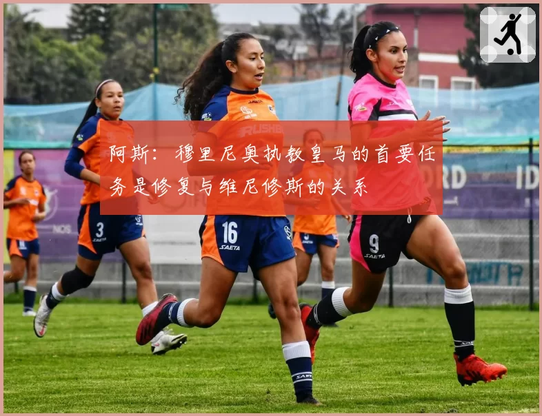 阿斯：穆里尼奥执教皇马的首要任务是修复与维尼修斯的关系