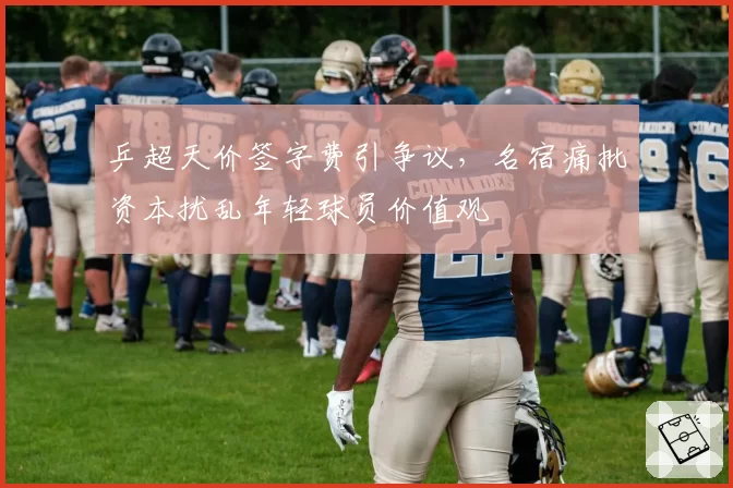 乒超天价签字费引争议,名宿痛批资本扰乱年轻球员价值观