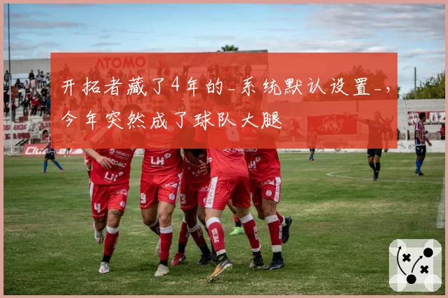 开拓者藏了4年的_系统默认设置_,今年突然成了球队大腿