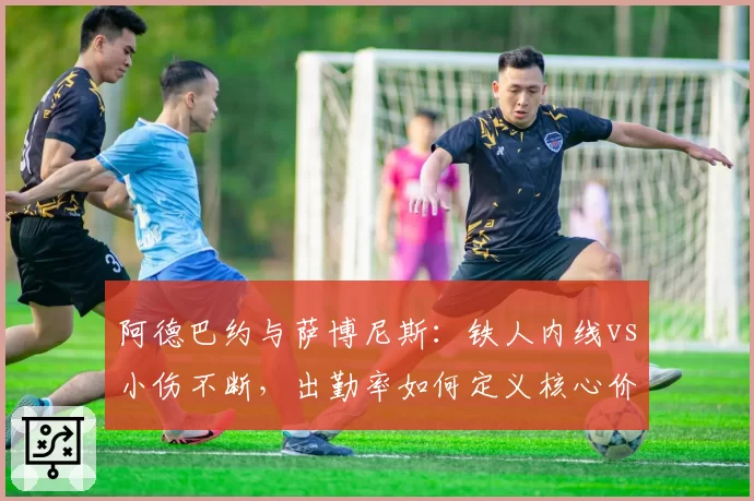 阿德巴约与萨博尼斯：铁人内线vs小伤不断，出勤率如何定义核心价值