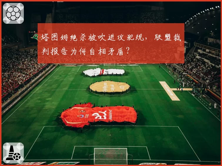塔图姆绝杀被吹进攻犯规，联盟裁判报告为何自相矛盾？