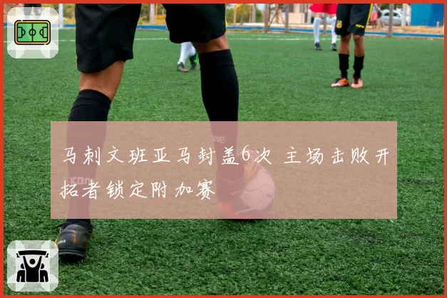 马刺文班亚马封盖6次 主场击败开拓者锁定附加赛
