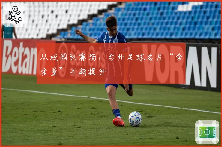 从校园到赛场，台州足球名片“含金量”不断提升