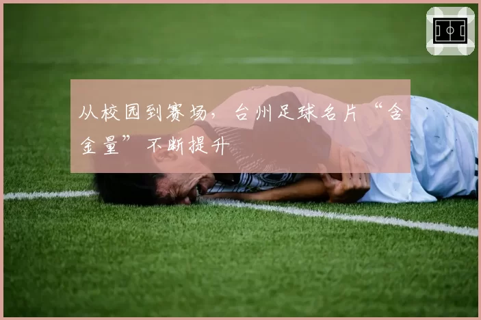 从校园到赛场,台州足球名片“含金量”不断提升