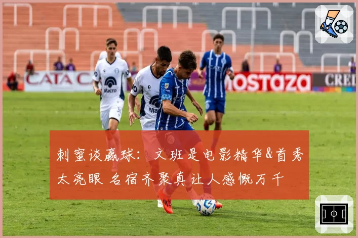 刺蜜谈赢球：文班是电影精华&首秀太亮眼 名宿齐聚真让人感慨万千