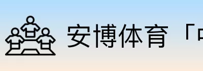 安博体育「中国」 Logo
